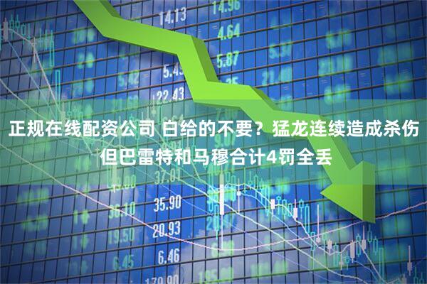 正规在线配资公司 白给的不要？猛龙连续造成杀伤 但巴雷特和马穆合计4罚全丢
